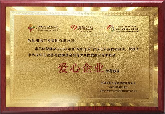 中华少年儿童慈善救助基金会“爱心企业”