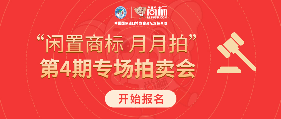 闲置商标月月拍,第四期商标在线拍卖活动开始报名啦!