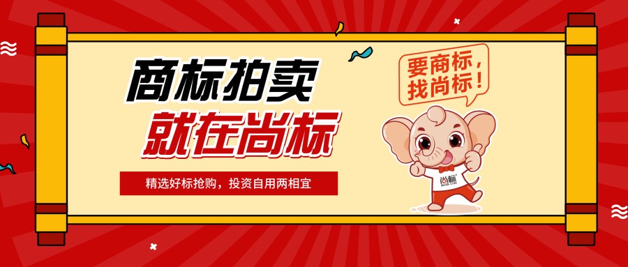 闲置商标月月拍,第四期商标在线拍卖活动开始报名啦!