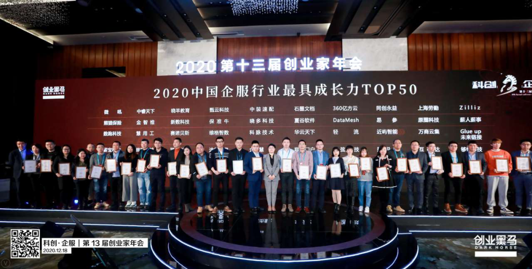 第十三届创业家年会|尚标荣获“2020中国企服行业最具成长力TOP50”|尚标荣获“2020中国企服行业最具成长力TOP50”