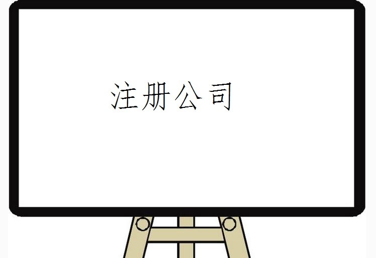 分支机构2017年建筑分公司注册流程_建筑分公