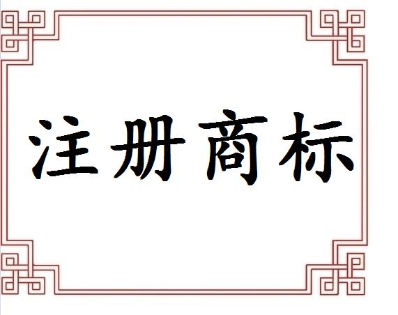 襄樊商标注册