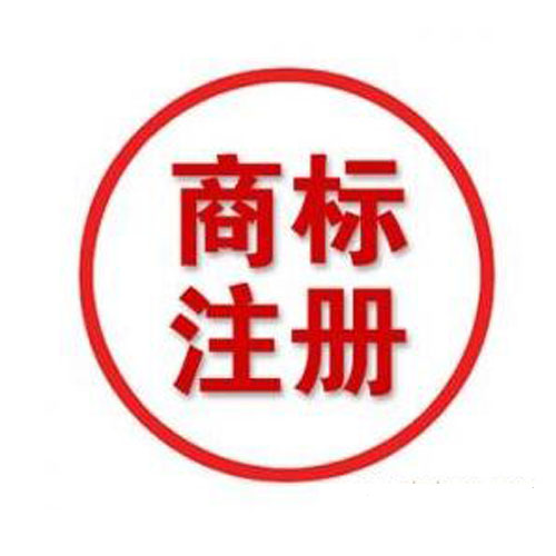 公司注冊(cè)?商標(biāo)注冊(cè)