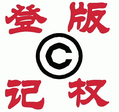 商标注册了还需要注册版权吗 -商标问答- 尚标