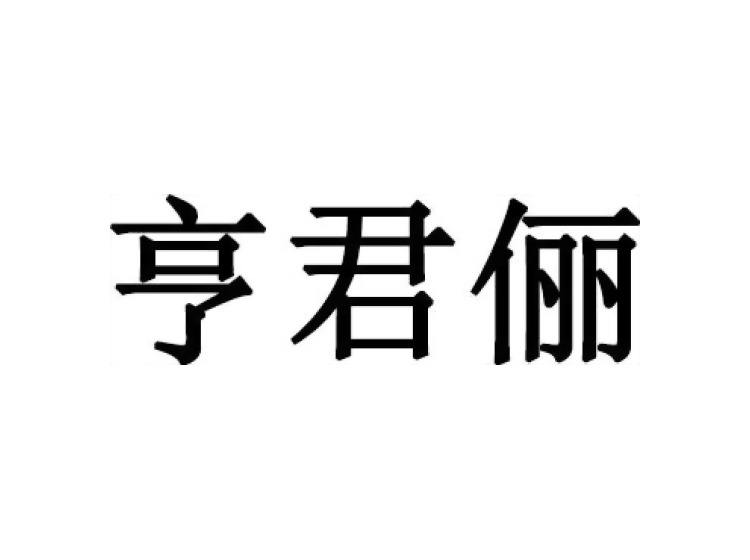 亨君俪