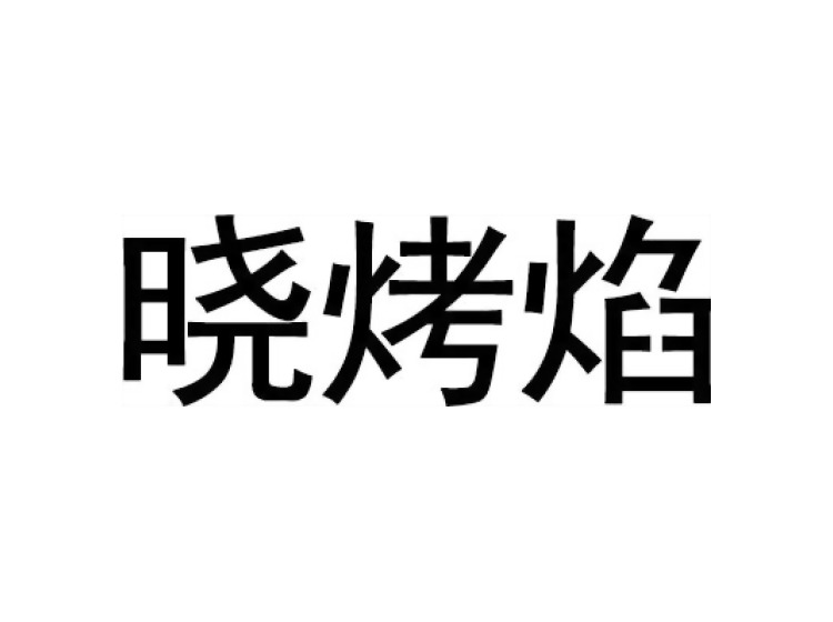 晓烤焰