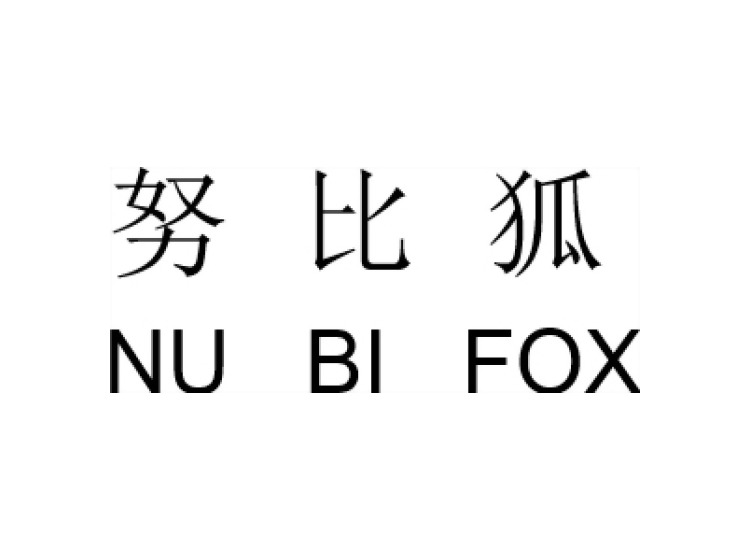 努比狐 NU BI FOX商标
