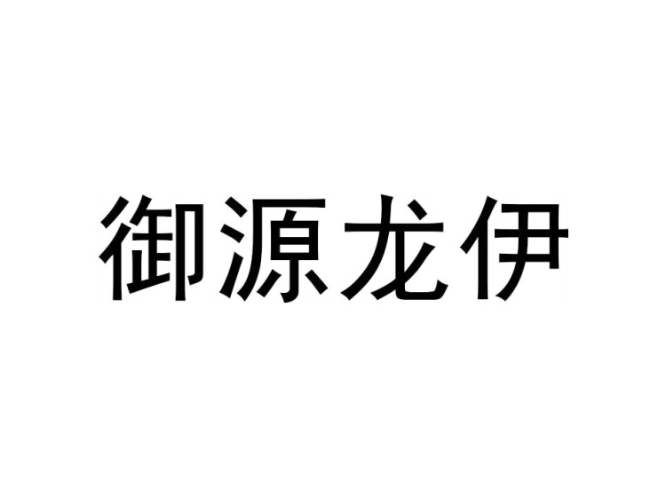 御源龙伊