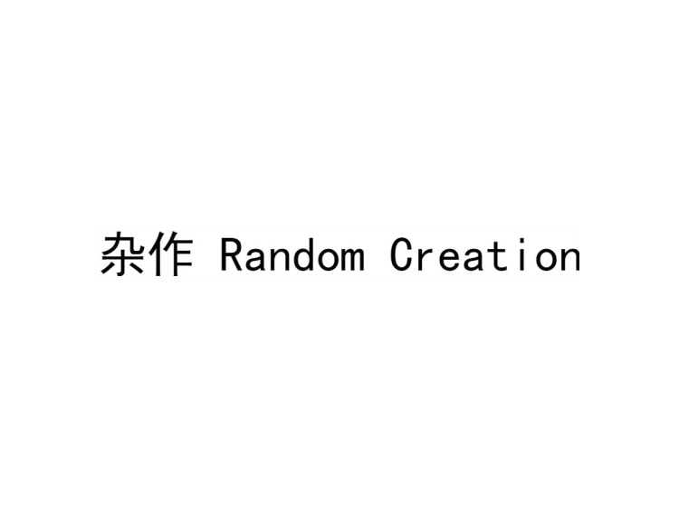杂作 RANDOM CREATION