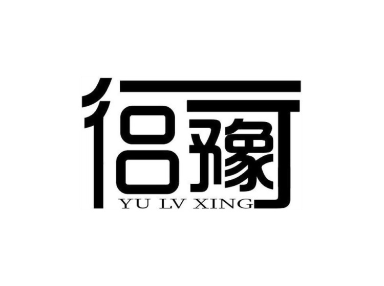 吕豫 YU LV XING