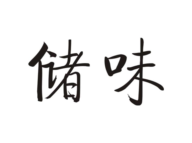 储味