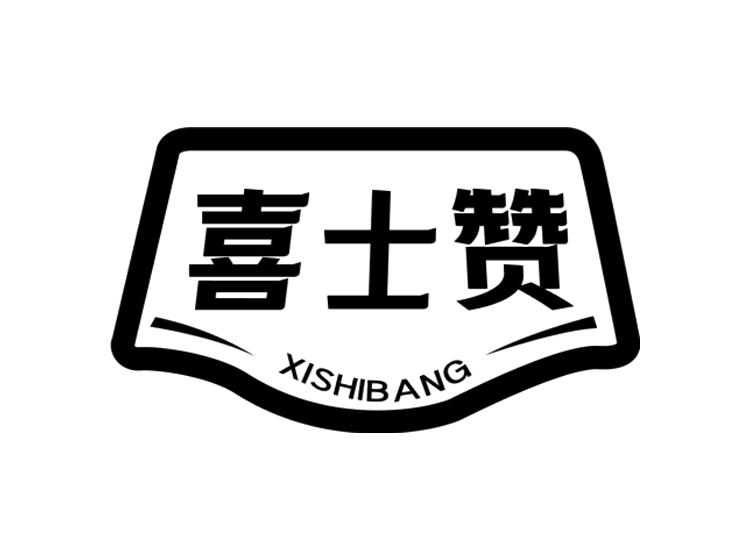 喜士赞 XISHIBANG