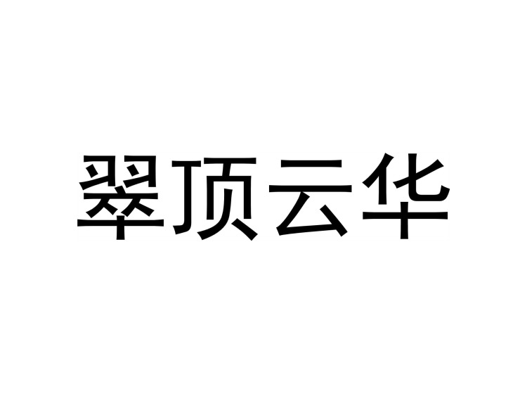 翠顶云华