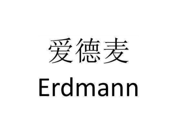 爱德麦 erdmann