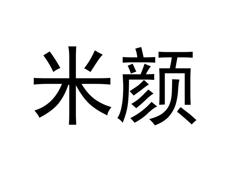 米颜