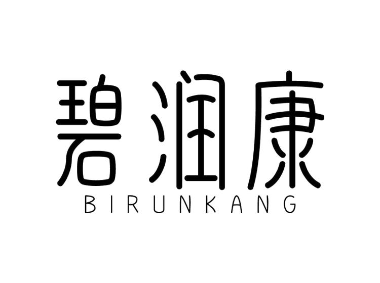碧润康