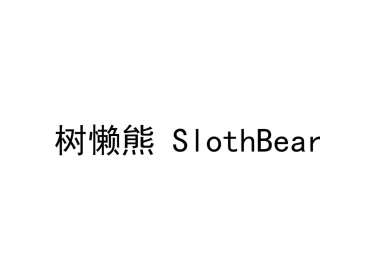 树懒熊 SLOTHBEAR