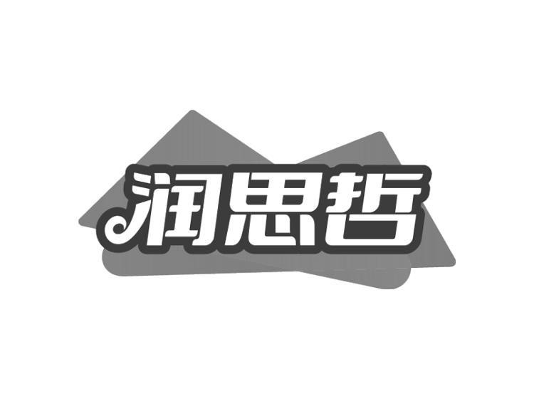润思哲