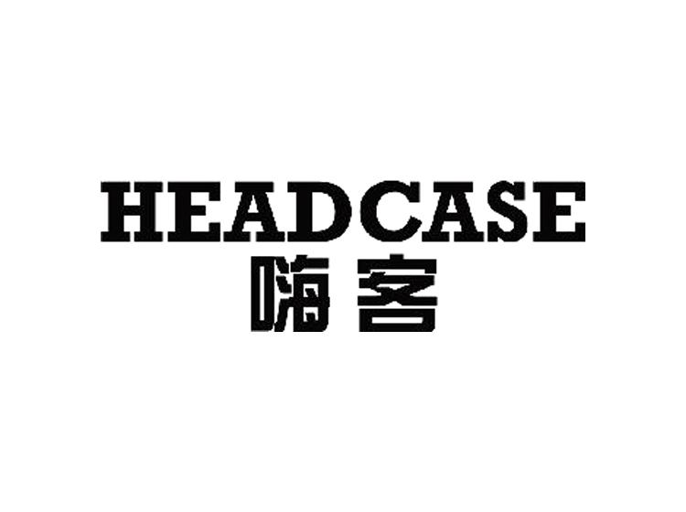 嗨客 HEAD CASE