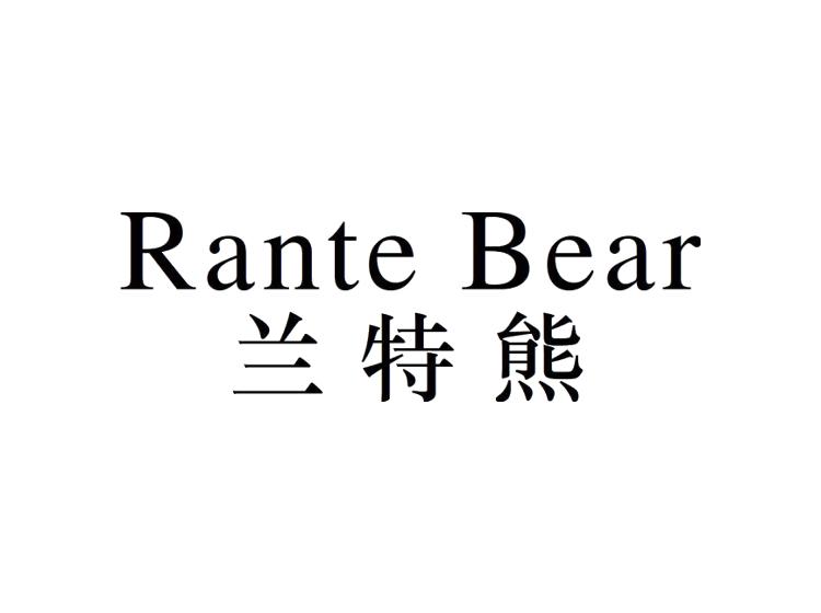 兰特熊 RANTE BEAR