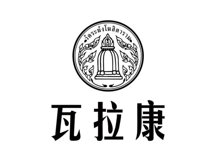 瓦拉康