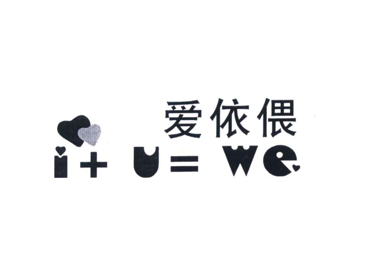 爱依偎;I+U=WE
