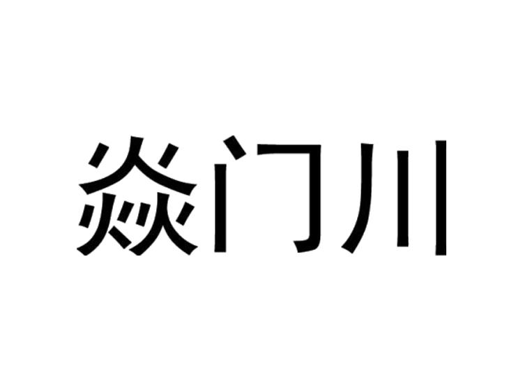 焱门川