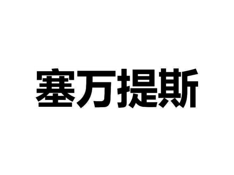 塞万提斯