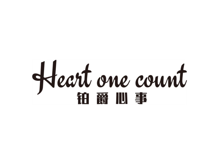 HEART ONE COUNT铂爵心事
