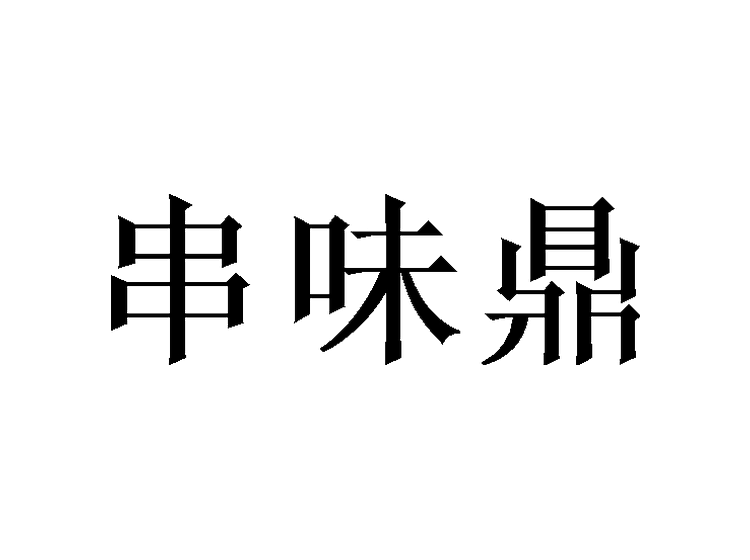 串味鼎