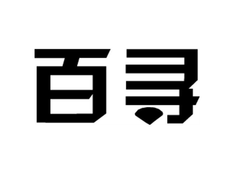 百寻