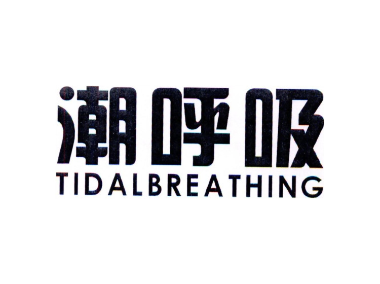 潮呼吸 TIDAL BREATHING
