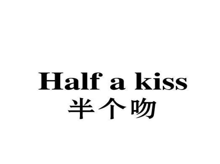 HALF A KISS 半个吻