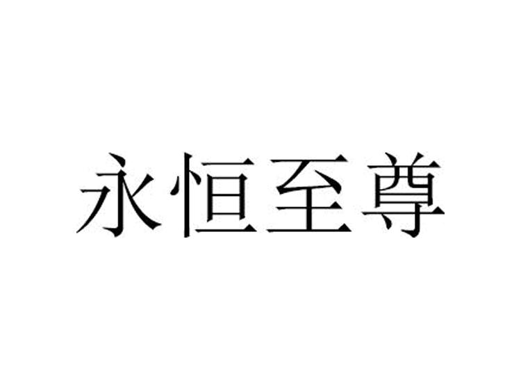 永恒至尊