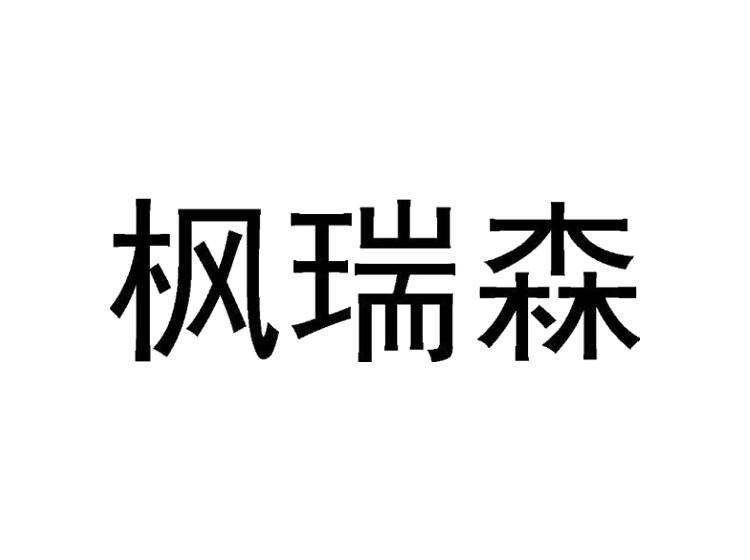 枫瑞森