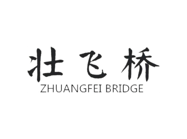 壮飞桥 ZHUANGFEI BRIDGE