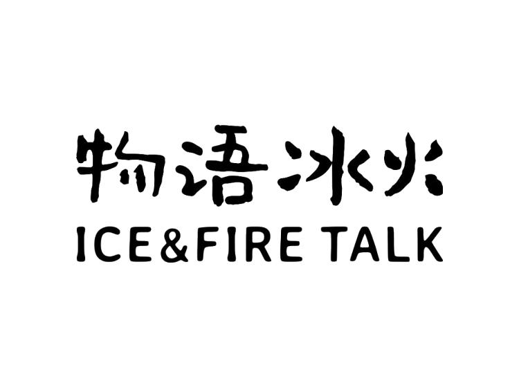 物语冰火 ICE&FIRE TALK商标