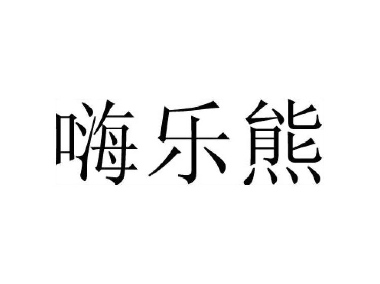 嗨乐熊