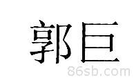 惠州商标注册-尚标-郭巨