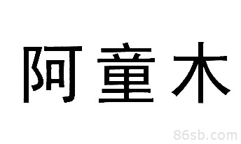 萍乡商标注册-尚标-阿童木