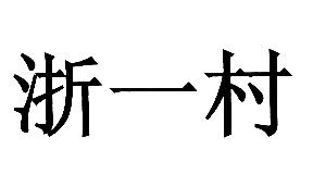 河南商标注册-尚标-浙一村