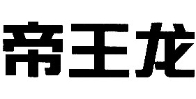未注册商标权-尚标-帝王龙