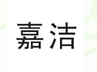 蚌埠商标注册-尚标-嘉洁
