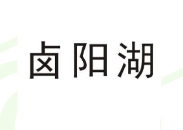 北京商标注册公司-尚标-卤阳湖