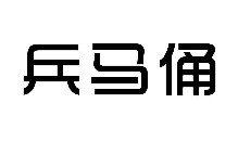 商标流程-尚标-兵马俑