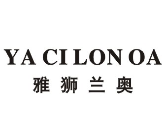 雅狮兰奥