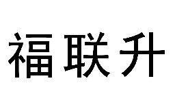 南京商标注册-尚标-福联升