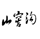注册商标怎么起好名字-尚标-山窖沟