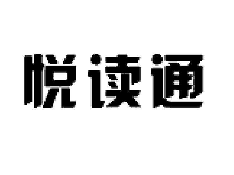 公司logo注册商标-尚标-悦读通