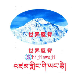 郑州商标注册-尚标-世界屋脊